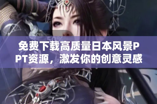 免费下载高质量日本风景PPT资源，激发你的创意灵感