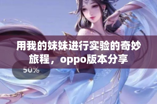 用我的妹妹进行实验的奇妙旅程，oppo版本分享