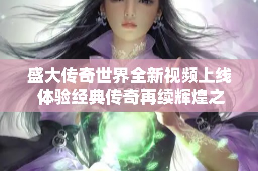 盛大传奇世界全新视频上线 体验经典传奇再续辉煌之旅