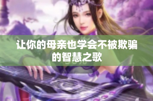 让你的母亲也学会不被欺骗的智慧之歌
