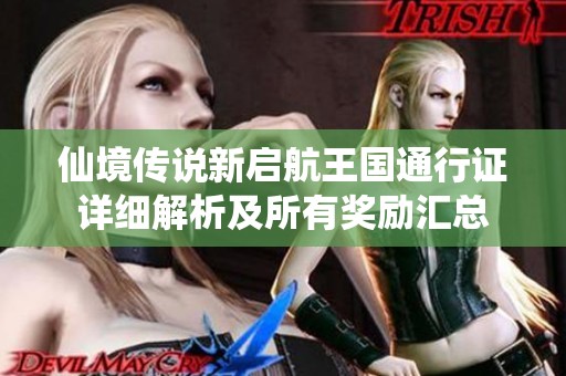 仙境传说新启航王国通行证详细解析及所有奖励汇总