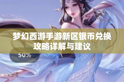 梦幻西游手游新区银币兑换攻略详解与建议