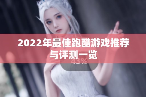2022年最佳跑酷游戏推荐与评测一览
