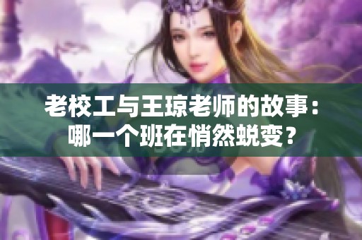 老校工与王琼老师的故事：哪一个班在悄然蜕变？