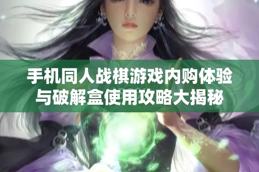 手机同人战棋游戏内购体验与破解盒使用攻略大揭秘