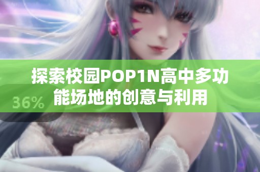 探索校园POP1N高中多功能场地的创意与利用