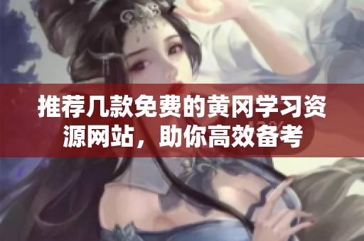推荐几款免费的黄冈学习资源网站，助你高效备考