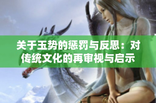 关于玉势的惩罚与反思：对传统文化的再审视与启示