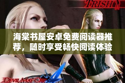 海棠书屋安卓免费阅读器推荐，随时享受畅快阅读体验