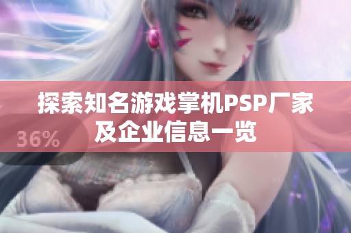 探索知名游戏掌机PSP厂家及企业信息一览