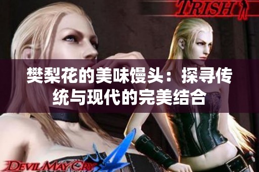 樊梨花的美味馒头：探寻传统与现代的完美结合