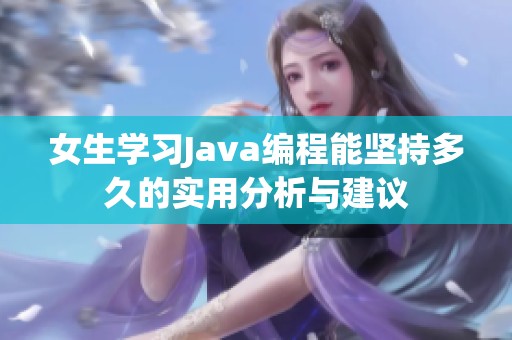女生学习Java编程能坚持多久的实用分析与建议