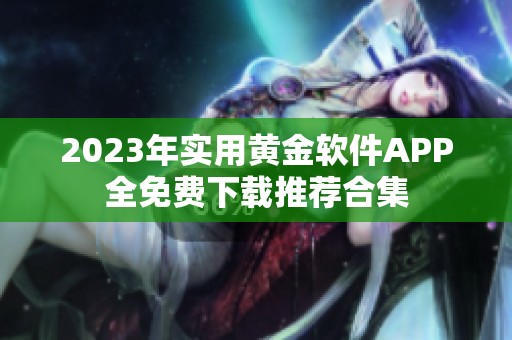 2023年实用黄金软件APP全免费下载推荐合集