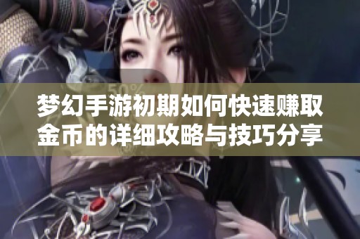 梦幻手游初期如何快速赚取金币的详细攻略与技巧分享
