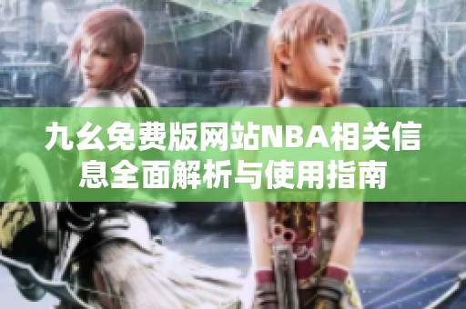 九幺免费版网站NBA相关信息全面解析与使用指南