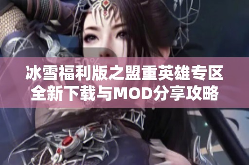 冰雪福利版之盟重英雄专区全新下载与MOD分享攻略