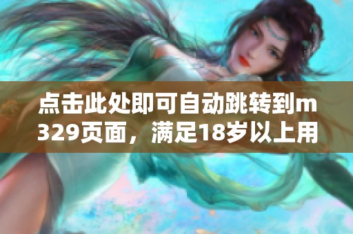 点击此处即可自动跳转到m329页面，满足18岁以上用户
