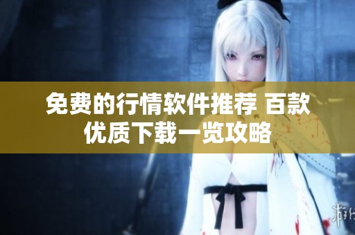 免费的行情软件推荐 百款优质下载一览攻略