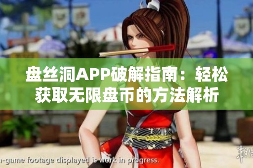 盘丝洞APP破解指南：轻松获取无限盘币的方法解析
