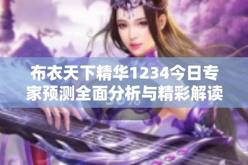布衣天下精华1234今日专家预测全面分析与精彩解读