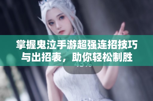 掌握鬼泣手游超强连招技巧与出招表，助你轻松制胜
