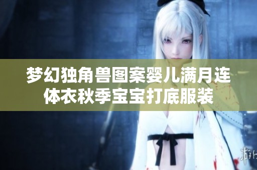 梦幻独角兽图案婴儿满月连体衣秋季宝宝打底服装