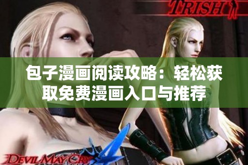 包子漫画阅读攻略：轻松获取免费漫画入口与推荐