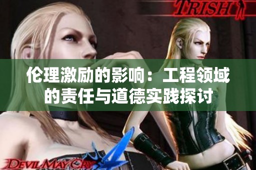 伦理激励的影响：工程领域的责任与道德实践探讨