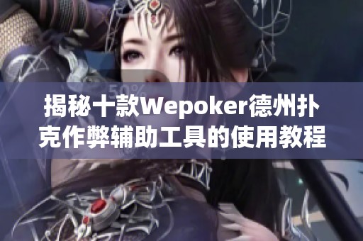揭秘十款Wepoker德州扑克作弊辅助工具的使用教程