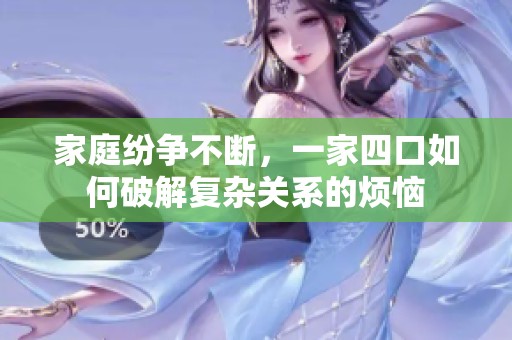 家庭纷争不断，一家四口如何破解复杂关系的烦恼