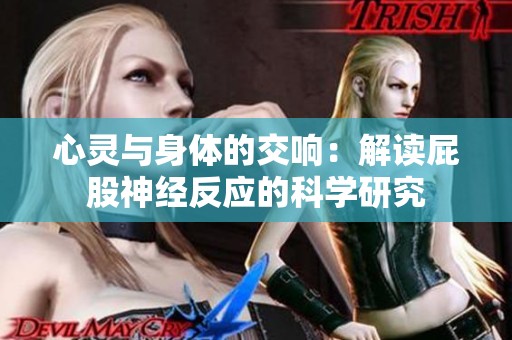 心灵与身体的交响：解读屁股神经反应的科学研究