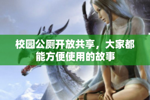 校园公厕开放共享，大家都能方便使用的故事